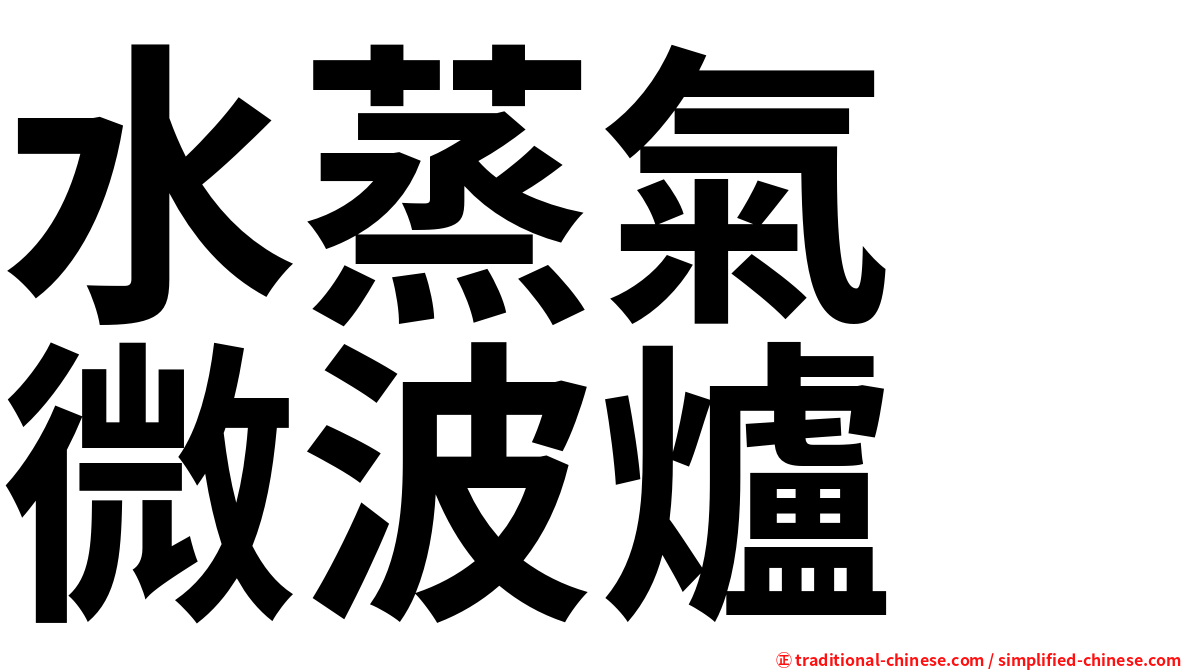 水蒸氣　微波爐